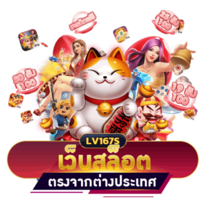 เว็บสล็อตตรงจากต่างประเทศ