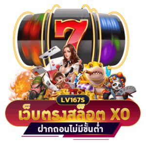 เว็บตรงสล็อต XO ฝากถอน ไม่มีขั้นต่ำ 1 บาท ก็ถอนได้