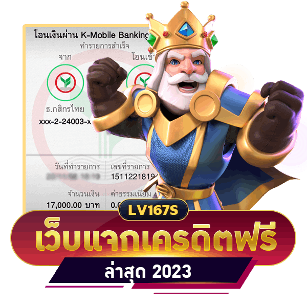 เว็บแจกเครดิตฟรี ล่าสุด