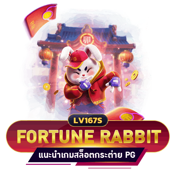 FORTUNE RABBIT เกมสล็อตกระต่าย PG SLOT