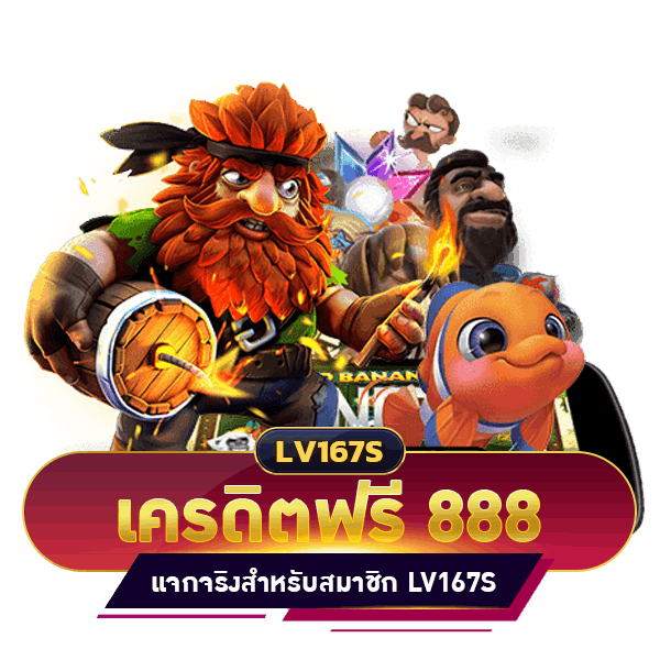 เครดิตฟรี 888