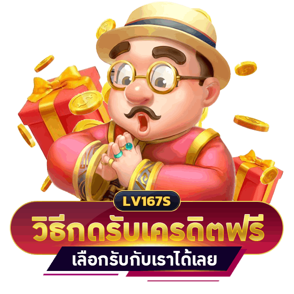 ขั้นตอนกดรับเครดิตฟรี