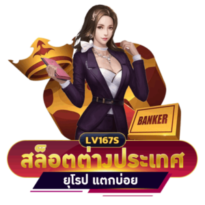สล็อตต่างประเทศ ยุโรป แตกบ่อย