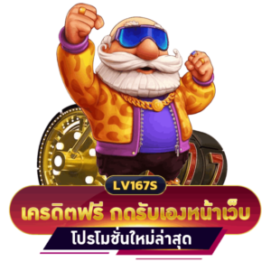 เครดิตฟรี กดรับเองหน้าเว็บ