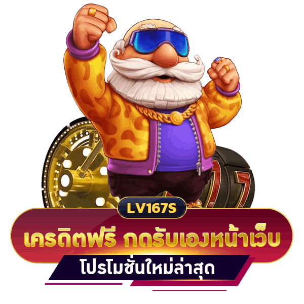 เครดิตฟรี กดรับเองหน้าเว็บ