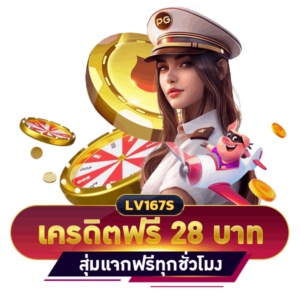 เครดิตฟรี 28 บาท
