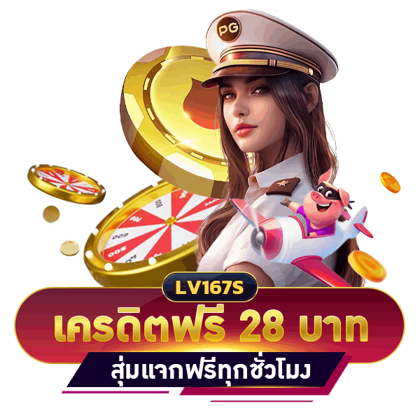 เครดิตฟรี 28 บาท