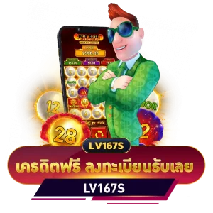 เครดิตฟรี ลงทะเบียนรับเลย