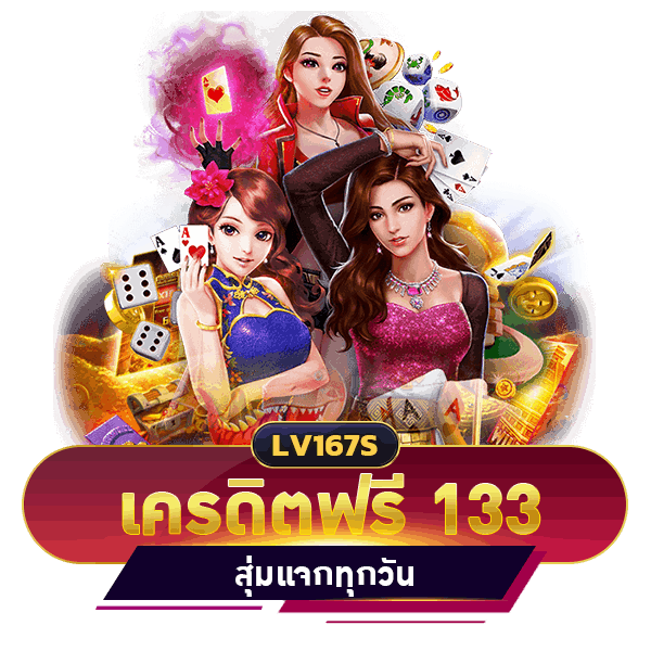 เครดิตฟรี 133