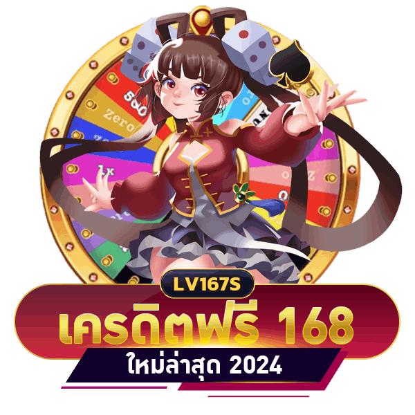 แจกเครดิตฟรี 168 ล่าสุด 2024