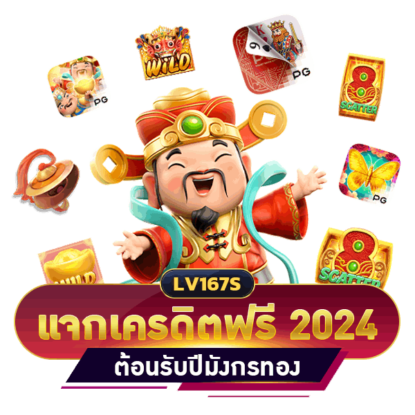 แจกเครดิตฟรี 2024 ที่ LV167
