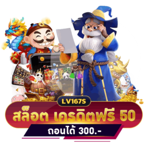 สล็อต เครดิตฟรี 50 บาท ถอนได้ 300