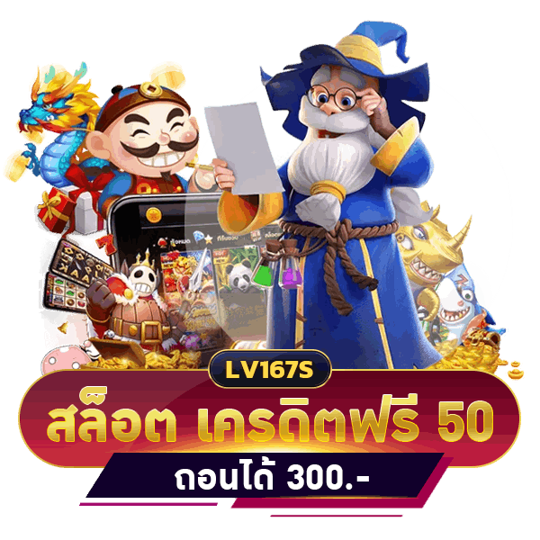 สล็อต เครดิตฟรี 50 บาท ถอนได้ 300
