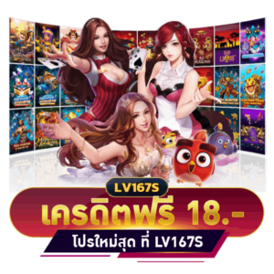 เครดิตฟรี 18
